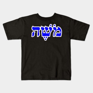 Moses Biblical Name Mosheh Hebrew Letters Personalized Gifts Kids T-Shirt